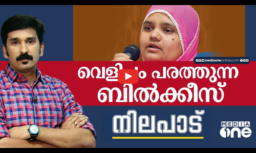 വെളിച്ചം പരത്തുന്ന ബില്‍ക്കീസ്