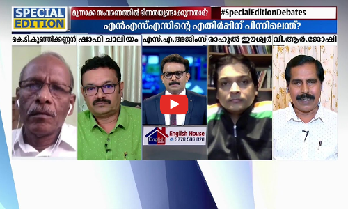 മുന്നാക്ക സംവരണം വിവാദമാക്കുന്നതാര് ?