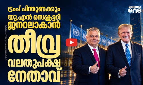 ട്രംപിന്റെ പിന്തുണയില്‍ വിക്ടര്‍ ഓര്‍ബന് യു.എന്‍ തലപ്പത്ത് എത്താനാകുമോ?