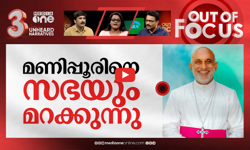 മോദിയെ കണ്ട ആർച്ച് ബിഷപ് | Syro Malabar Archbishop Mar Raphael Thattil visits Modi | Out Of Focus