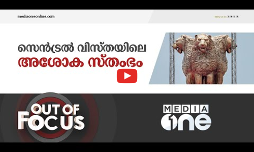 രൂപവും കോലവും മാറിയ അശോക സ്തംഭം