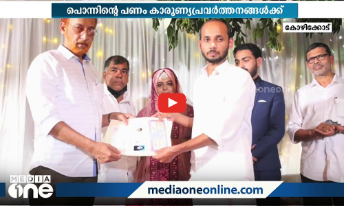 ഒരു തരി പൊന്നണിയാതെ ഒരു കല്യാണം; സ്വര്‍ണത്തിന്‍റെ പണം ജീവകാരുണ്യ പ്രവര്‍ത്തനങ്ങള്‍ക്ക്