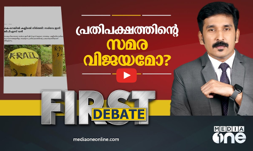 പ്രതിപക്ഷത്തിന്റെ സമര വിജയമോ? | First Debate | Nishad Rawther