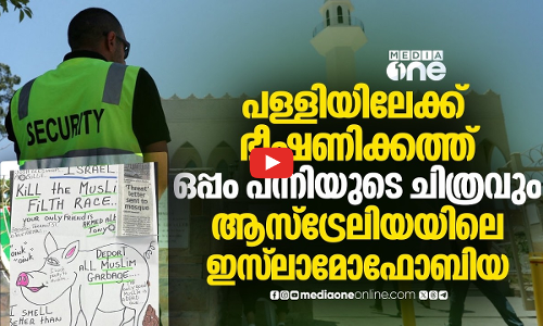 റമദാനിലും തുടരുന്ന ഭീഷണികൾ, ആസ്ട്രേലിയയിൽ മുസ്‌ലിംകൾ സുരക്ഷിതരല്ലേ?