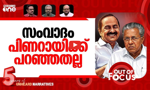 പിണറായി പേടിച്ചോ? | Pinarayi Vijayan VS VD Satheesan poll debate | Out Of Focus