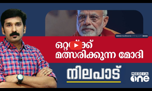 ഒറ്റയ്ക്ക് മത്സരിക്കുന്ന മോദി | Nilapadu | Nishad Rawther