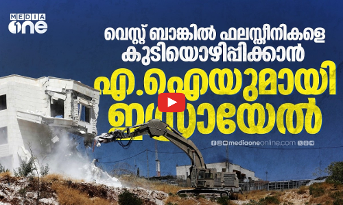 വെസ്റ്റ്ബാങ്കില്‍ കുടിയൊഴിപ്പിക്കലിന് എ.ഐ ഉപയോഗിച്ച് ഇസ്രായേല്‍ സൈന്യം