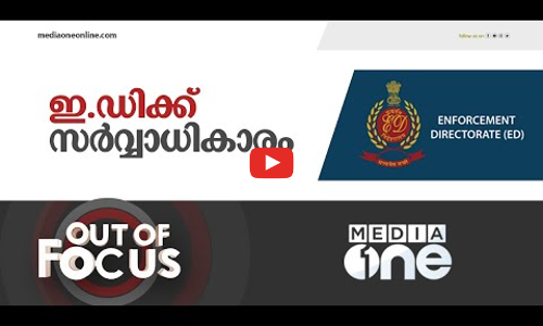 ഇ.ഡിക്ക് സർവ്വാധികാരം | Out Of Focus | Supreme Court Upholds ED