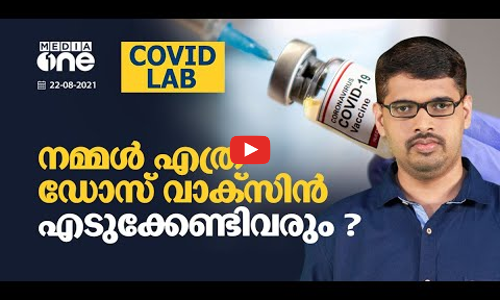 രണ്ട് ഡോസ് എടുത്തിട്ടും കോവിഡ് മരണം, മൂന്ന് ഡോസ് വാക്സിന്‍ ഇന്ത്യയിലും? | Covid Lab | Covid Vaccine India