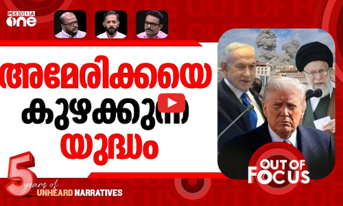 പശ്ചിമേഷ്യയുടെ ആധി | More explosions in Abu Dhabi, Bahrain, Doha | Out Of Focus