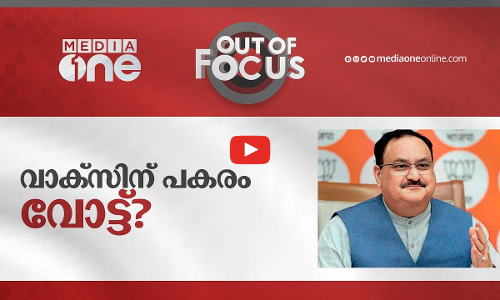 വാക്സിന് പകരം വോട്ട്?