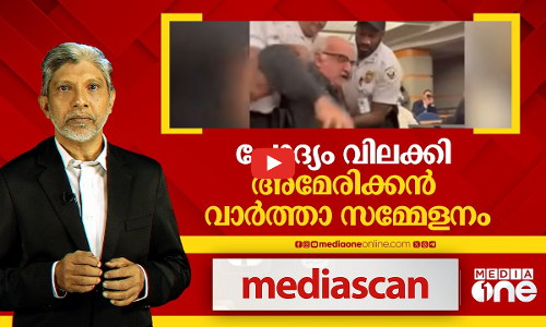 ചോദ്യം വിലക്കി അമേരിക്കൻ വാർത്താ സമ്മേളനം | Media Scan