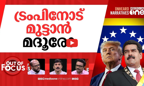 വെനിസ്വേല വീഴ്ത്താൻ? | Trump approves CIA operations in Venezuela | Out Of Focus