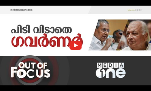 പിടി വിടാതെ ഗവർണർ