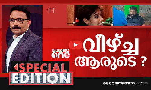 വീഴ്ച്ച ആരുടെ? | Special Edition | S.A Ajims | Kottarakkara doctors murder