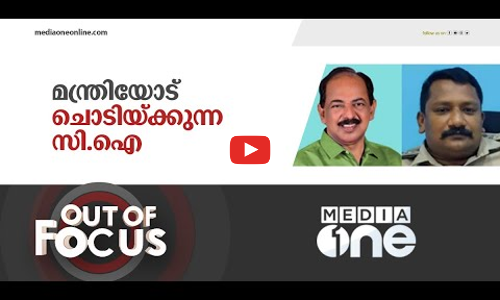 മന്ത്രിയോട് കയർക്കുന്ന സി.ഐ