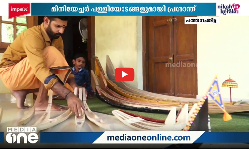 മിനിയേച്ചർ പള്ളിയോടങ്ങളുമായി പ്രശാന്ത്;   കുട്ടി പള്ളിയോടങ്ങള്‍ക്ക് ആവശ്യക്കാര്‍ ധാരാളം