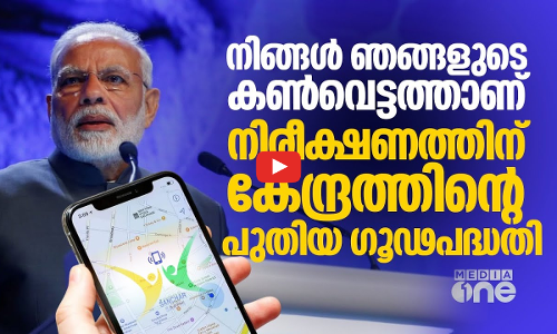 സഞ്ചാര്‍ സാഥി ഒന്നുമല്ല, പൗരന്‍മാരെ നിരീക്ഷിക്കാന്‍ കേന്ദ്രത്തിന്റെ പുതിയ കെണി | Data Privacy