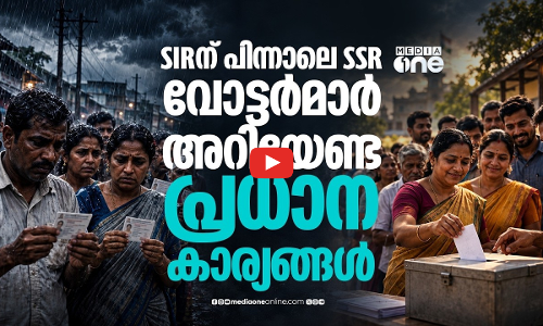 എന്താണ് എസ്.എസ്.ആർ?  എസ്‌ഐആറുമായുള്ള വ്യത്യാസമറിയാം | Special Summary Revision