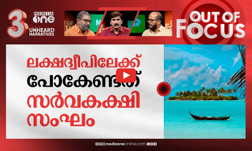 ലക്ഷദ്വീപിനെ വിടാതെ ബിജെപി | Land of Lakshadweep residents will be lost | Out Of Focus