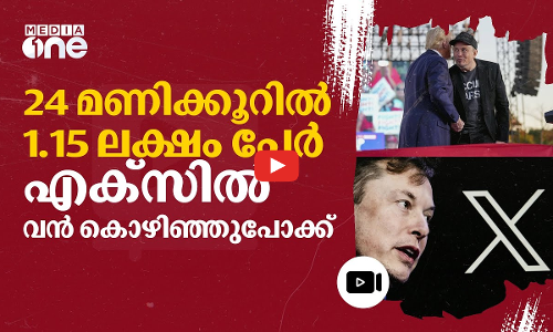 ട്രംപിൻ്റെ വിജയത്തിനു പിന്നാലെ എക്സ് ഉപേക്ഷിച്ച് നിരവധി പേർ | X | Elon Musk | Trump | #nmp