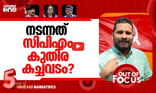 വടക്കാഞ്ചേരിയിൽ കുതിര കച്ചവടം? | Bribery claim in Wadakkanchery block panchayat poll | Out Of Focus