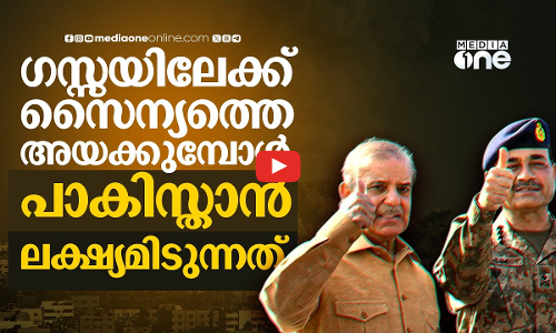 ലാഭം കാണാതെ ഗസയിലേക്ക് സൈന്യത്തെ അയക്കുമോ പാകിസ്താൻ; കാരണങ്ങൾ ഇങ്ങനെ | Gaza | Pakistan
