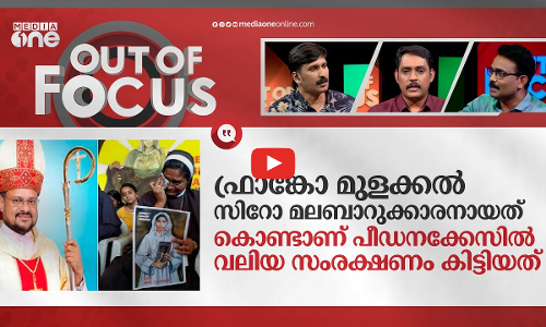 ഫ്രാങ്കോയെ പുറത്താക്കുന്ന സഭ | Franco Mulakkal resigns as Jalandhar Bishop | Out Of Focus
