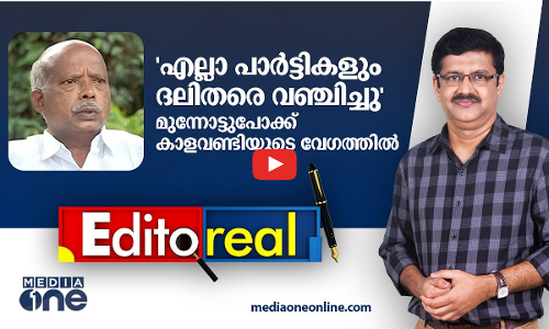 എല്ലാ പാർട്ടികളും ദലിതരെ വഞ്ചിച്ചു, മുന്നോട്ടുപോക്ക് കാളവണ്ടിയുടെ വേഗത്തിൽ