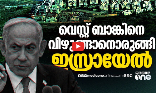ഫലസ്തീൻ ഭൂപടത്തിൽനിന്ന് വെസ്റ്റ് ബാങ്കിനെ വെട്ടിമാറ്റാനോ ഈ നീക്കങ്ങൾ?
