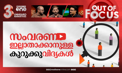 എസ്.സി-എസ്.ടിയിലും ക്രീമി ലെയർ | Creamy layer proposed by SC Judges for SC/ST quotas |Out Of Focus