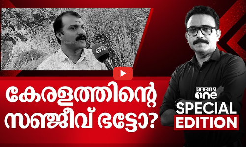 കേരളത്തിന്റെ സഞ്ജീവ് ഭട്ടോ? |SPECIAL EDITION | SA Ajims