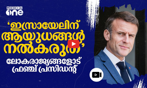 ‘ആരുടെ പിന്തുണയില്ലെങ്കിലും ഇസ്രായേൽ വിജയിക്കും’; മാക്രോണിന് മറുപടിയുമായി നെതന്യാഹു