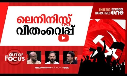 സിപിഎമ്മിലെ തല്ല് | CPM dissolves Karunagappally area committee | Out Of Focus