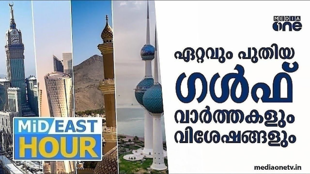 ഏറ്റവും പുതിയ ഗൾഫ് വാർത്തകളും വിശേഷങ്ങളും | Latest Gulf  News | Mideast Hour