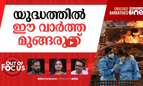 മൂടിവെച്ച കോവിഡ് മരണങ്ങള്‍ | New govt data reveals Covid deaths undercount in India | Out Of Focus