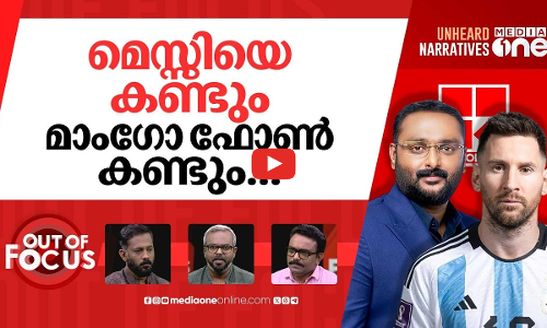 ചതിച്ചത് മെസ്സി? | Messi, Argentina’s Kerala visit postponed | Out Of Focus