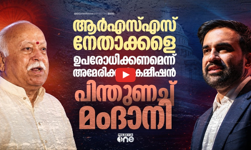 മോഹന്‍ ഭാഗവതിന്റെ യുഎസ് സന്ദര്‍ശനം: ഉപരോധം ഏര്‍പ്പെടുത്തണമെന്ന് യുഎസ് കമ്മീഷന്‍