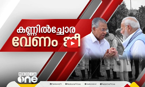എന്തിനീ അവഗണന.. കണ്ണില്‍ച്ചോരവേണം ജീ.. | First Round Up | 14 Dec 2024