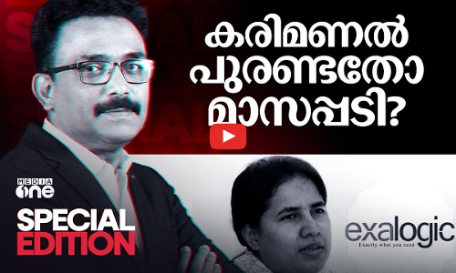 കരിമണൽ പുരണ്ടതോ മാസപ്പടി? | SA Ajims