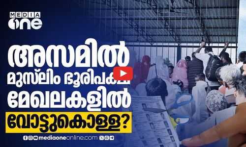 അസമിൽ അലന്ദ് മോഡൽ വോട്ടുകൊള്ള; മുസ്‌ലിംകളെ പുറത്താക്കാനോ നീക്കം?