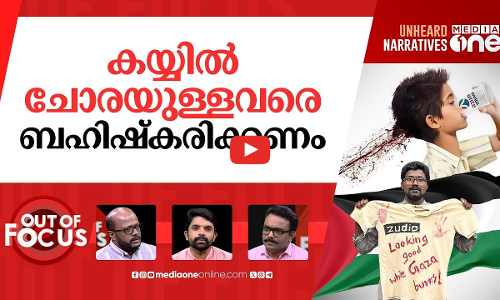 ബിഡിഎസും ബഹിഷ്കരണ രാഷ്ട്രീയവും | Boycott Zudio campaign for Palestinian cause & BDS | Out Of Focus