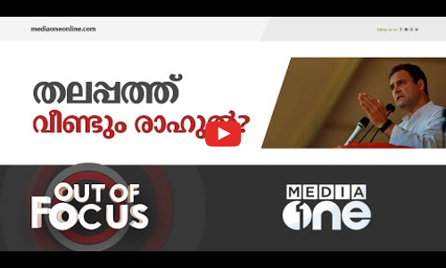 രാഹുലിന്റെ തുറന്നു പറച്ചിൽ