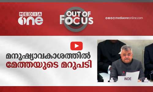 മനുഷ്യാവകാശത്തില്‍ മേത്തയുടെ മറുപടി