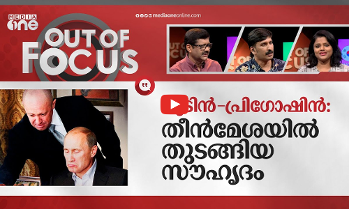 ദുർബലനായോ പുടിൻ? | Putin vs Prigozhin | Out Of Focus