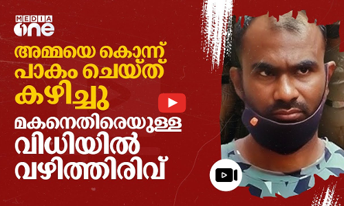 അമ്മയുടെ തലച്ചോർ ഉൾപ്പടെ പാകം ചെയ്‌ത്‌ കഴിച്ചു; മകന്റെ വധശിക്ഷക്ക് സുപ്രിംകോടതിയുടെ സ്റ്റേ | #nmp