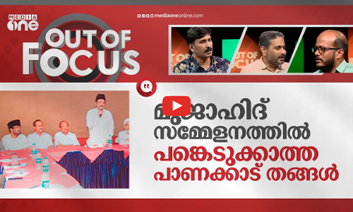 കെ.എൻ.എമ്മിന്റെ ബഹിഷ്കരണ രോഷം