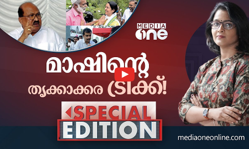 മാഷിന്റെ തൃക്കാക്കര ട്രിക്ക് | Special edition | Thrikakara Election