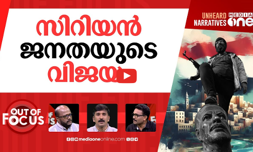 സിറിയയിൽ ഇനിയെന്ത്? | What happened in Syria? How did al-Assad fall? | Out Of Focus