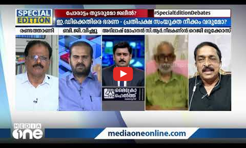 പോരാട്ടം തുടരുമോ ജലീല്‍? | Special Edition | Abhilash Mohanan